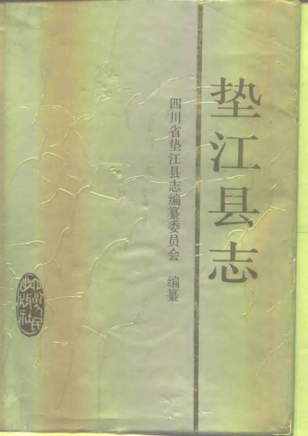重庆市垫江县志 原书书衣影印