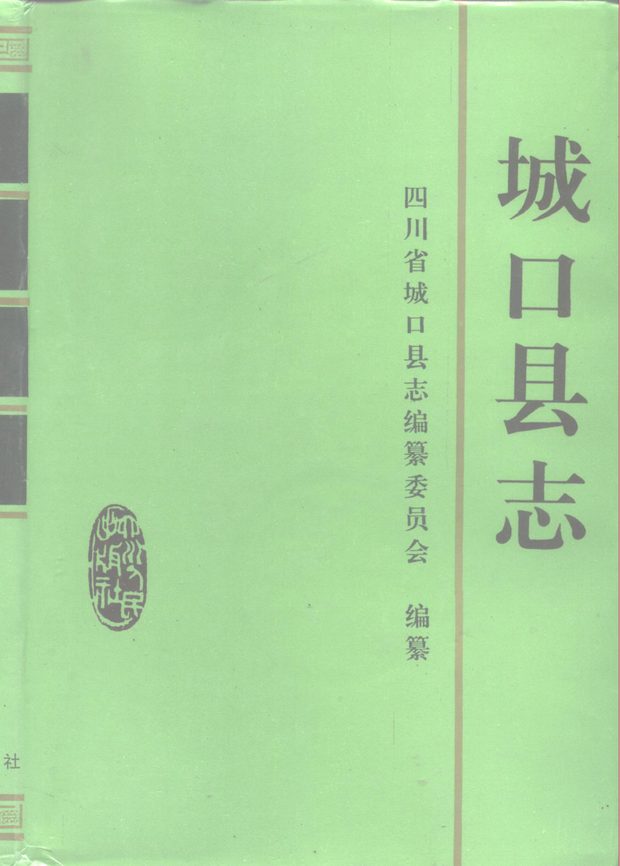 重庆市城口县志 原书书衣影印