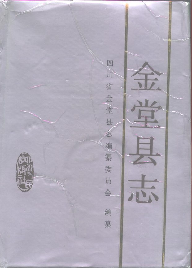 金堂县志 原书书衣影印