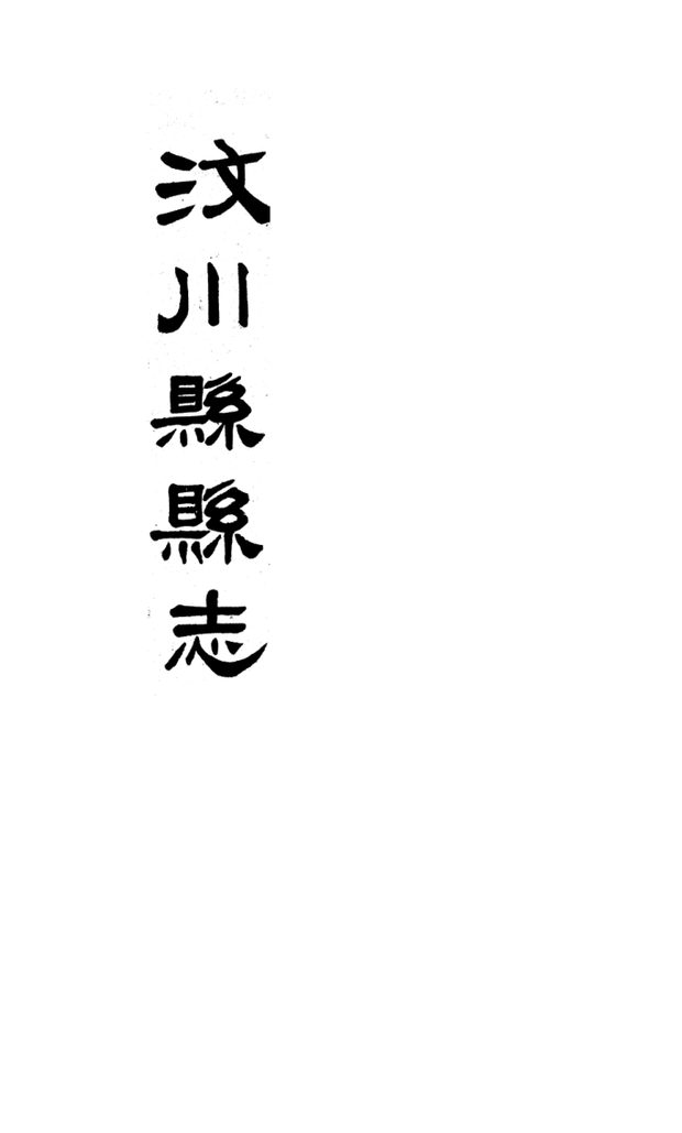 汶川县县志 原书书衣影印