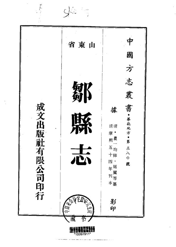 邹县志 原书书衣影印