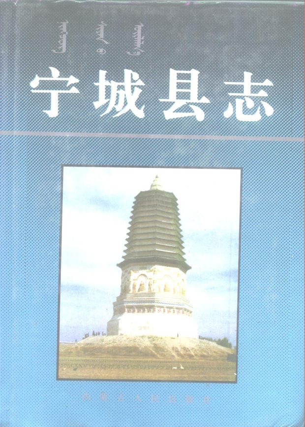 内蒙古宁城县志 原书书衣影印