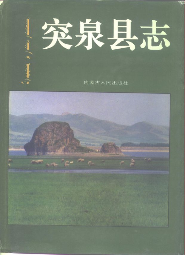内蒙古突泉县志 原书书衣影印