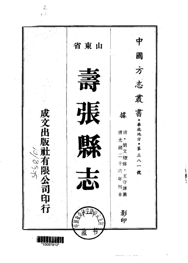 寿张县志 原书书衣影印