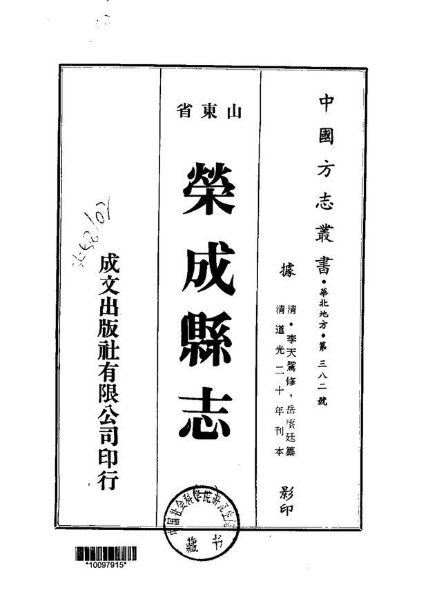 荣成县志 原书书衣影印