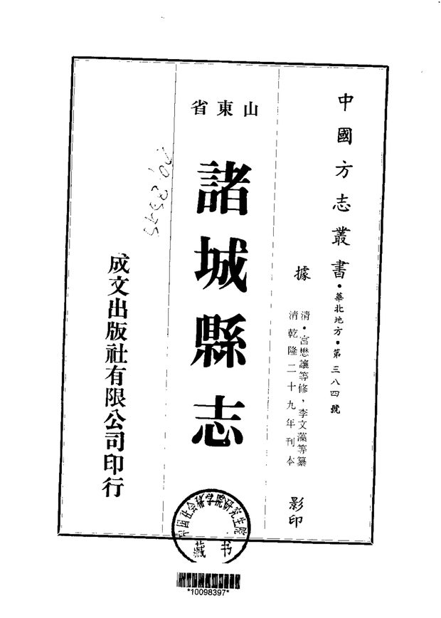 诸城县志 原书书衣影印
