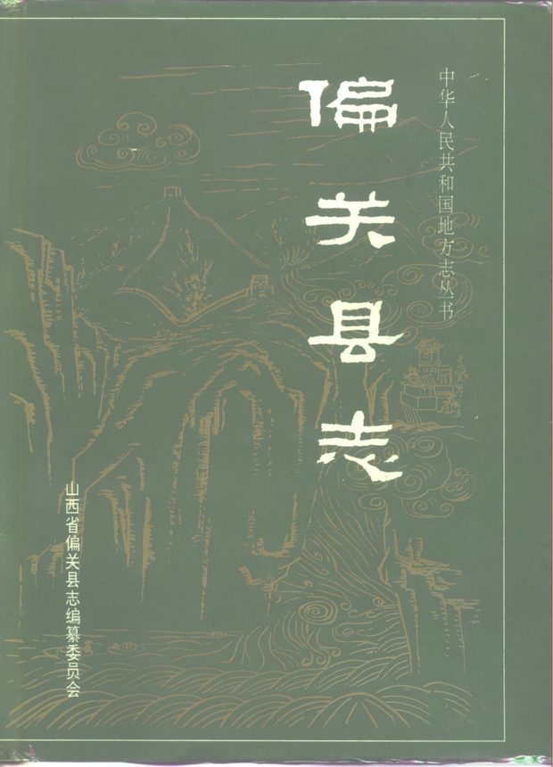 偏关县志 原书书衣影印
