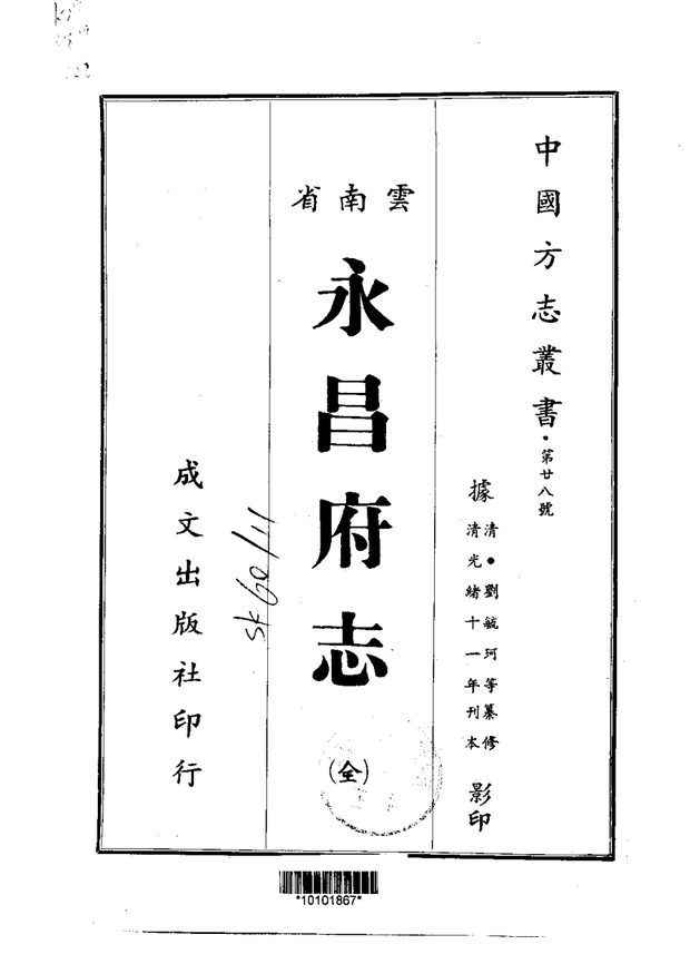 永昌府志（光绪刊本） 原书书衣影印