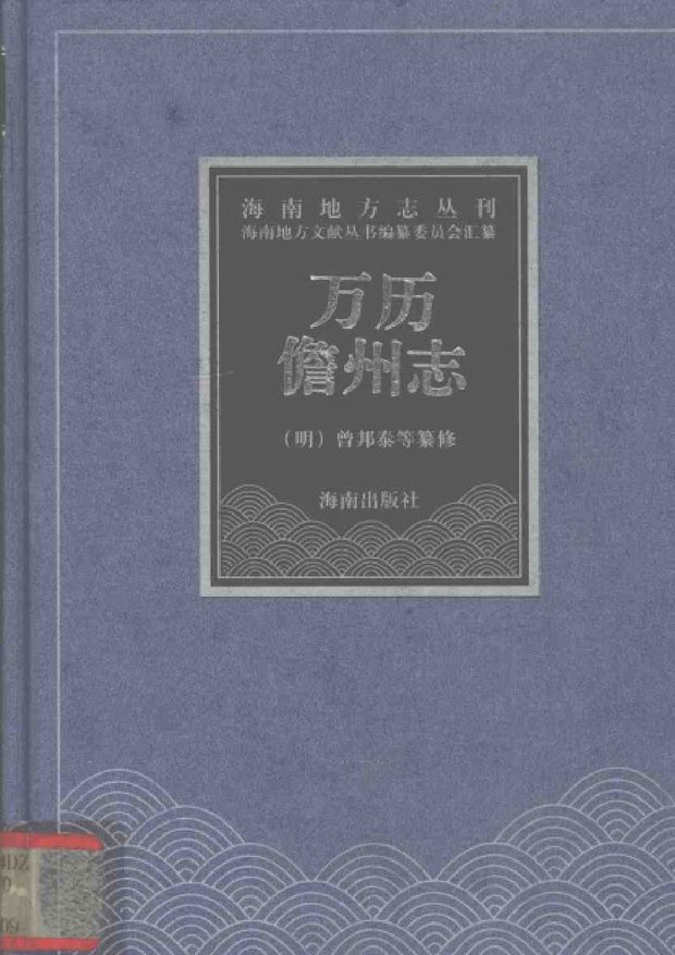 万历儋州志 原书书衣影印