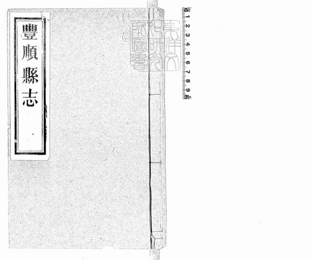 乾隆丰顺县志 原书书衣影印
