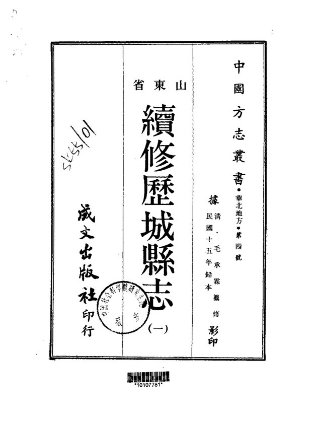 续修历城县志(民国铅印本) 原书书衣影印