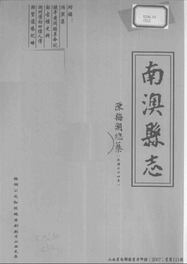 南澳县志 原书书衣影印