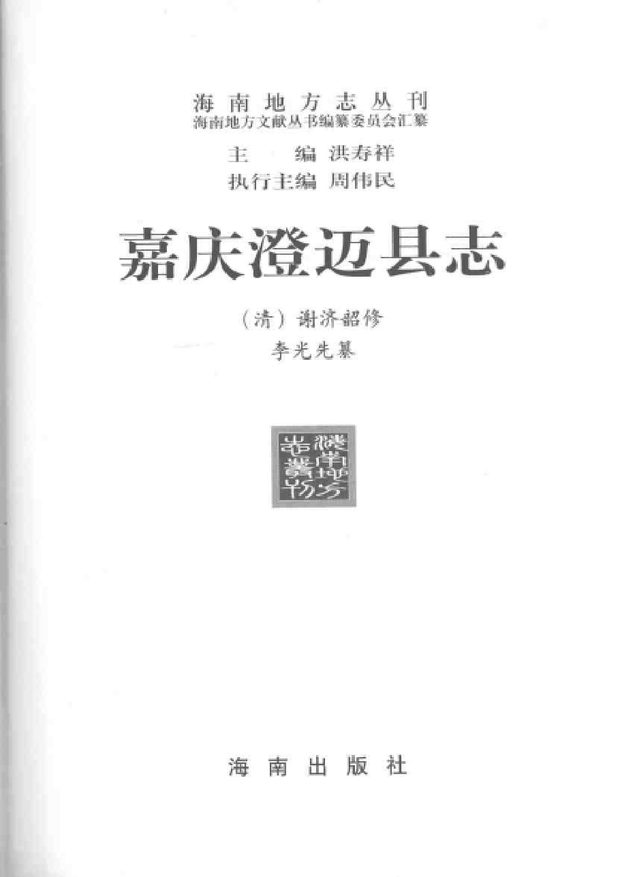嘉庆澄迈县志 原书书衣影印