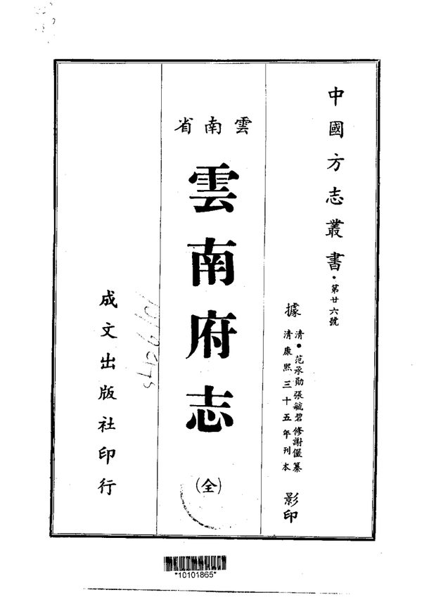 云南府志（康熙刊本） 原书书衣影印