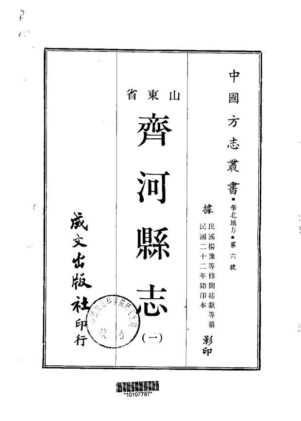 齐河县志（民国铅印本） 原书书衣影印
