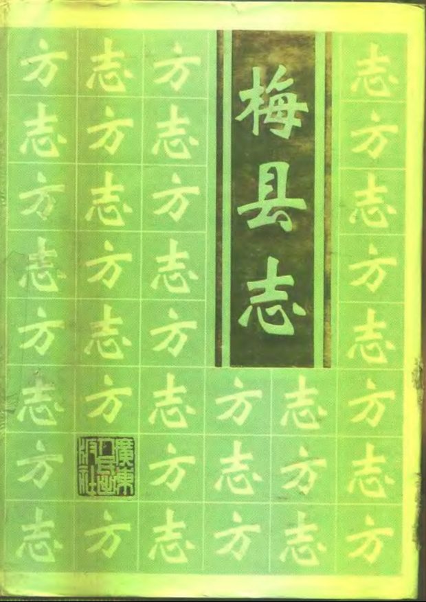梅县志 原书书衣影印