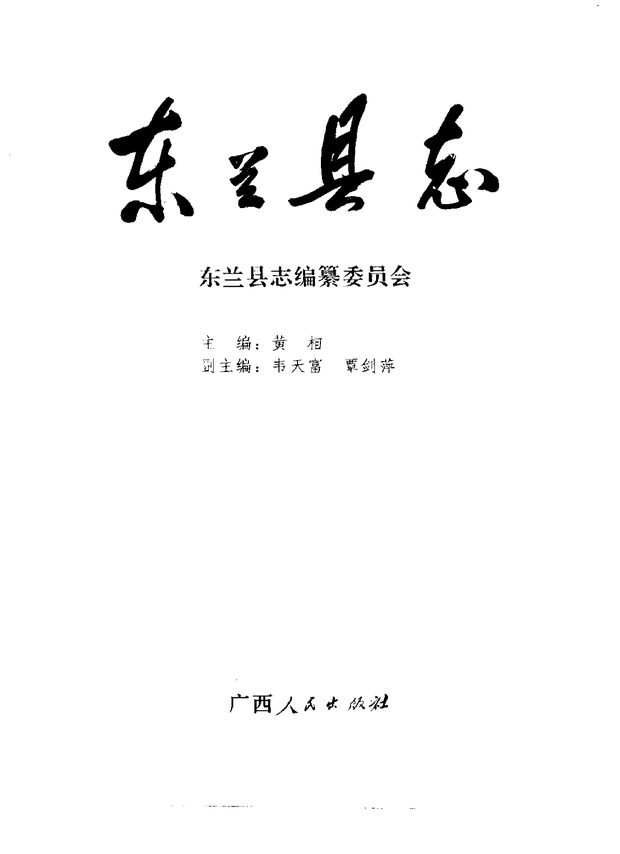 广西东兰县志 原书书衣影印