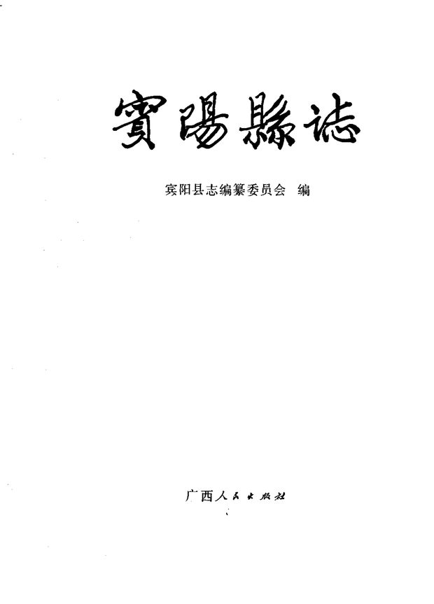 广西宾阳县志 原书书衣影印