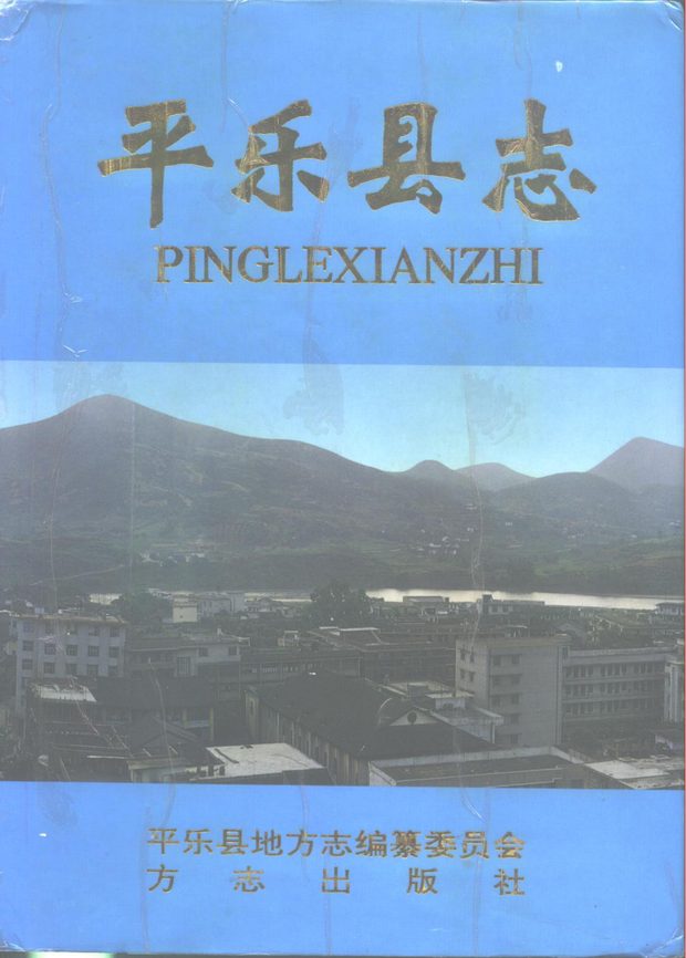 广西平乐县志 原书书衣影印
