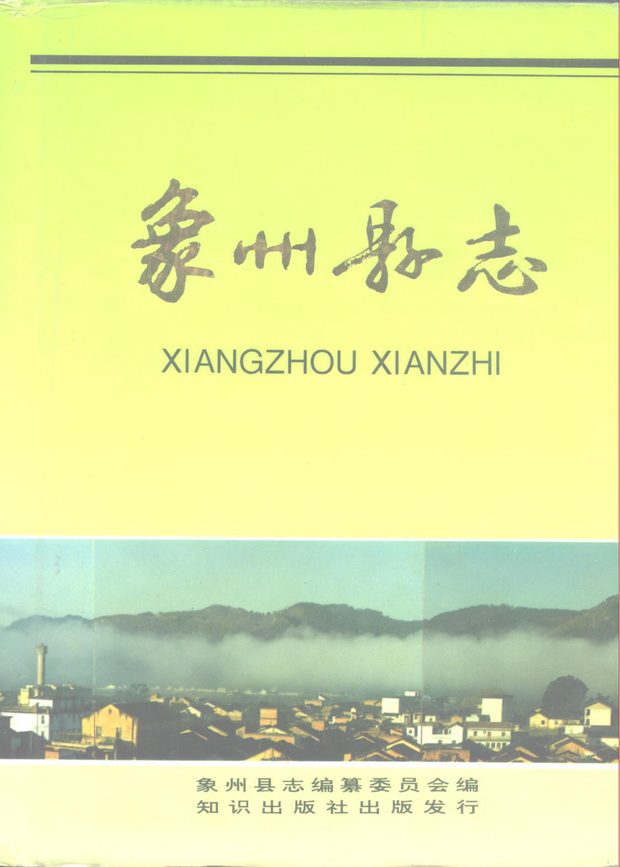 广西象州县志 原书书衣影印