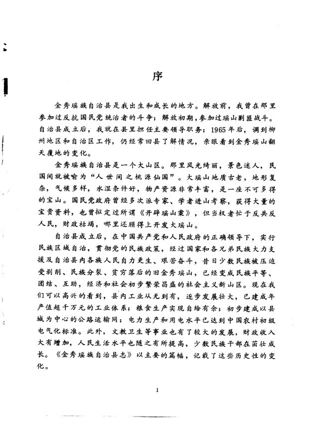 广西金秀瑶族自治县志 原书书衣影印