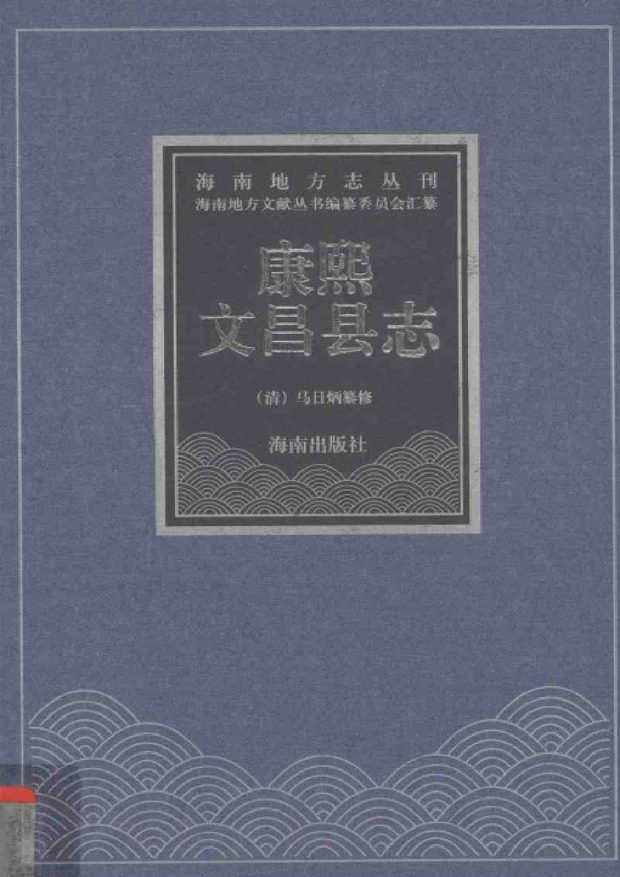 康熙文昌县志 原书书衣影印