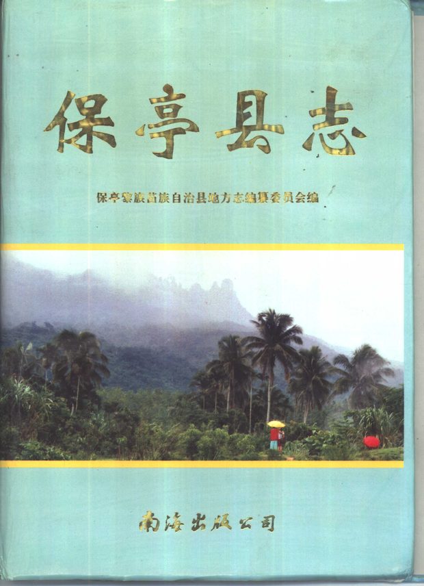 保亭县志 原书书衣影印