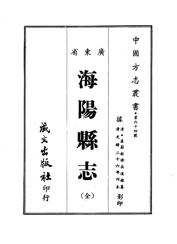 海阳县志 原书书衣影印