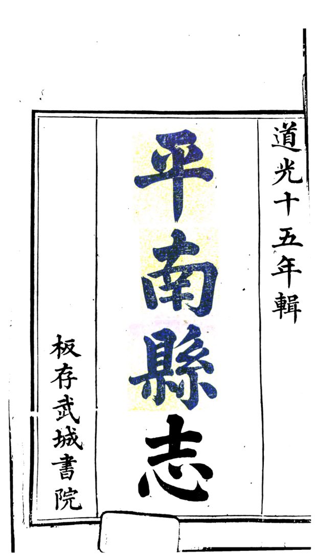 道光平南县志 原书书衣影印