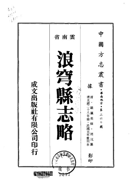 浪穹县志略(民国刊本) 原书书衣影印