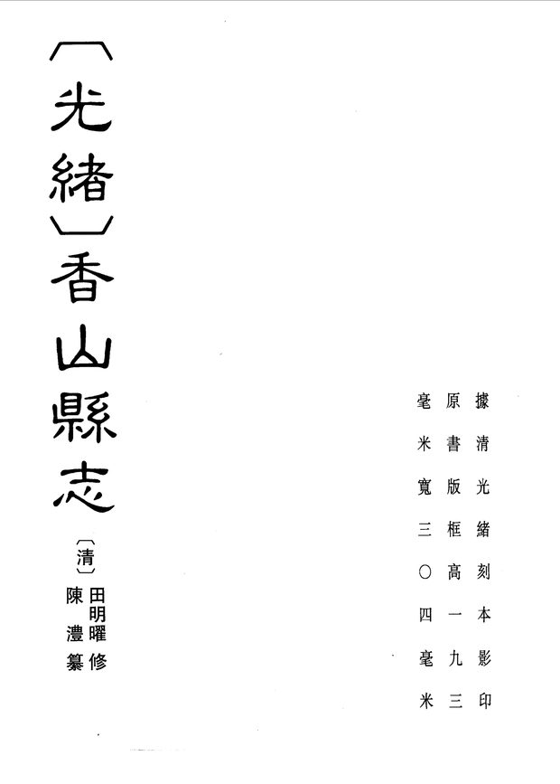 香山县志 原书书衣影印