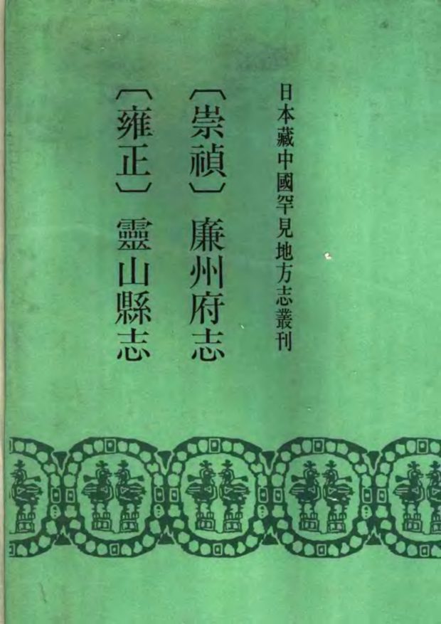 灵山县志 原书书衣影印