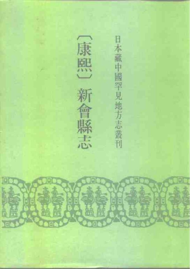 新会县志 原书书衣影印