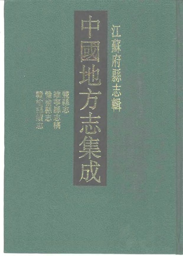 赣榆县志稿 原书书衣影印