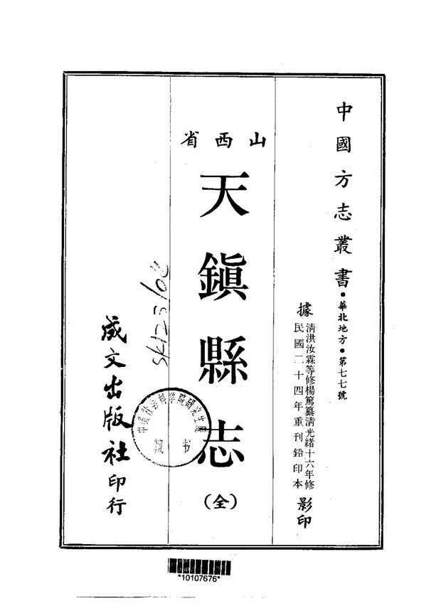 天镇县志(民国刊本) 原书书衣影印
