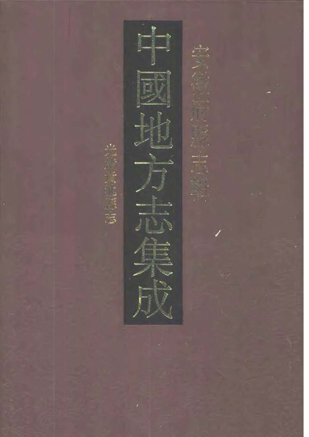 光绪贵池县志 原书书衣影印