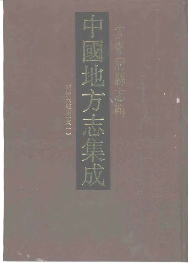 同治六安州志（同治六年） 原书书衣影印