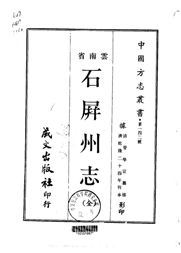 石屏州志（乾隆刊本） 原书书衣影印