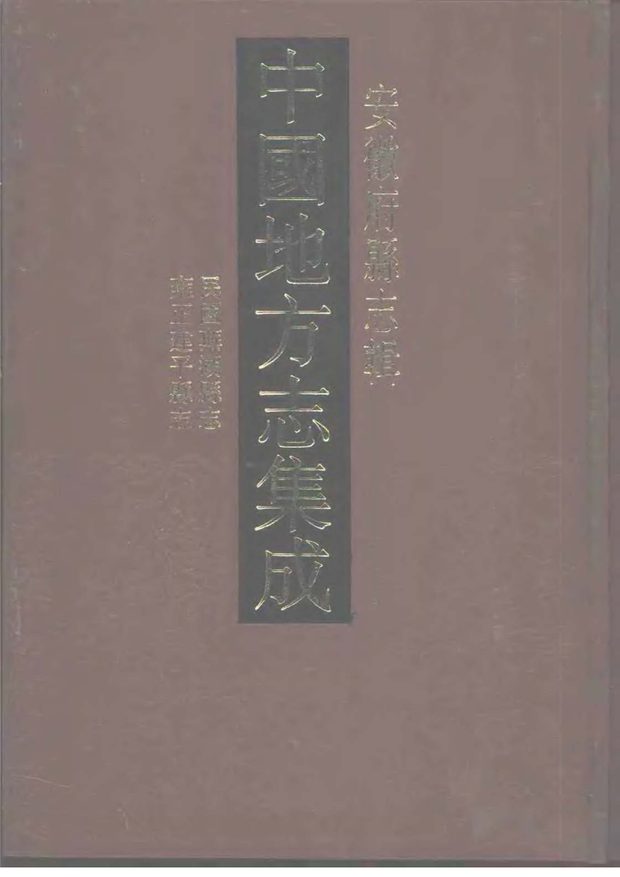 建平县志 原书书衣影印