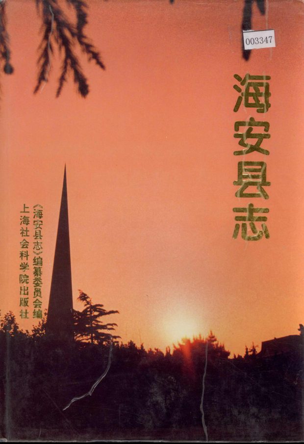 海安县志 原书书衣影印