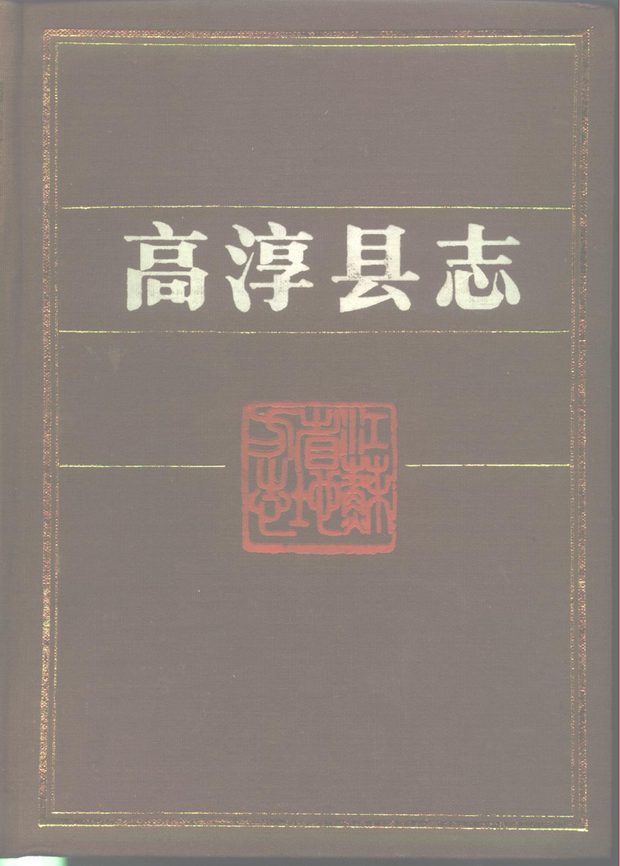 高淳县志 原书书衣影印