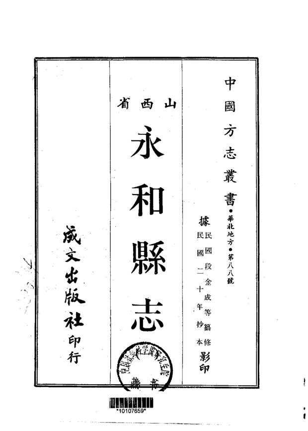 永和县志 原书书衣影印