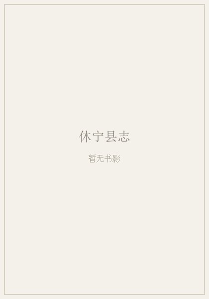 道光休宁县志 原书书衣影印