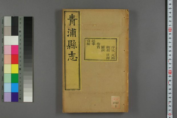 青浦县志 原书书衣影印