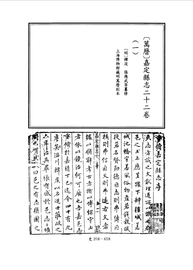 嘉定县志（万历刊本） 原书书衣影印