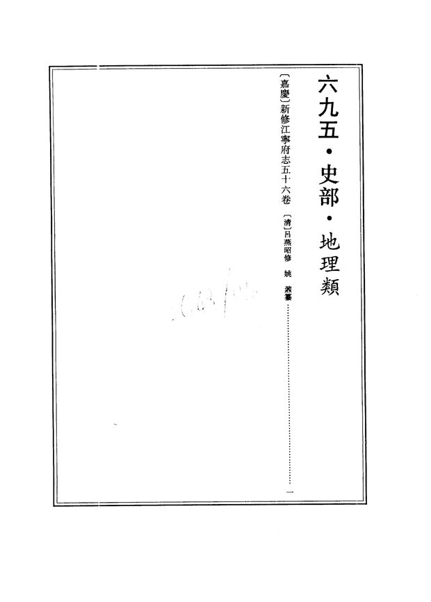 新修江宁府志（嘉庆年间） 原书书衣影印