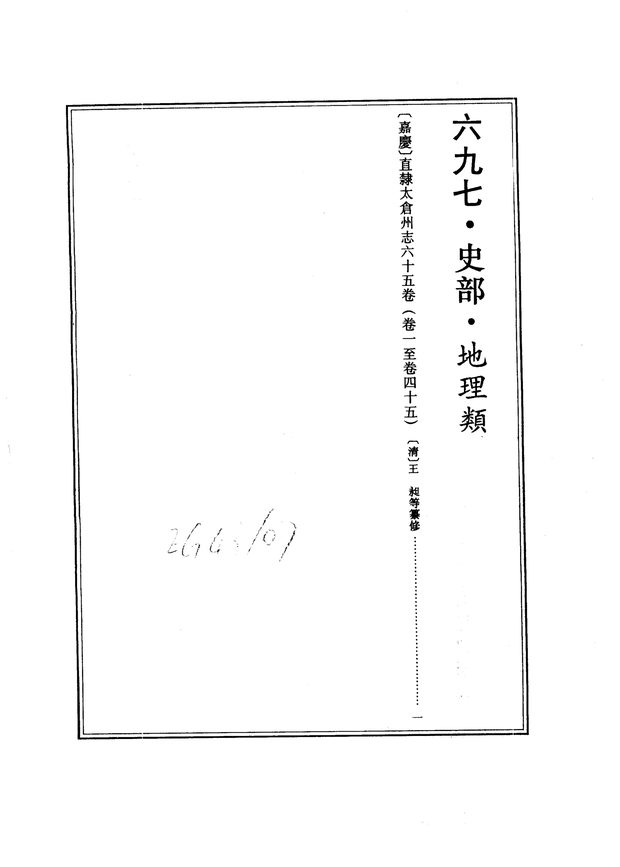 直隶太仓州志（嘉庆年间） 原书书衣影印