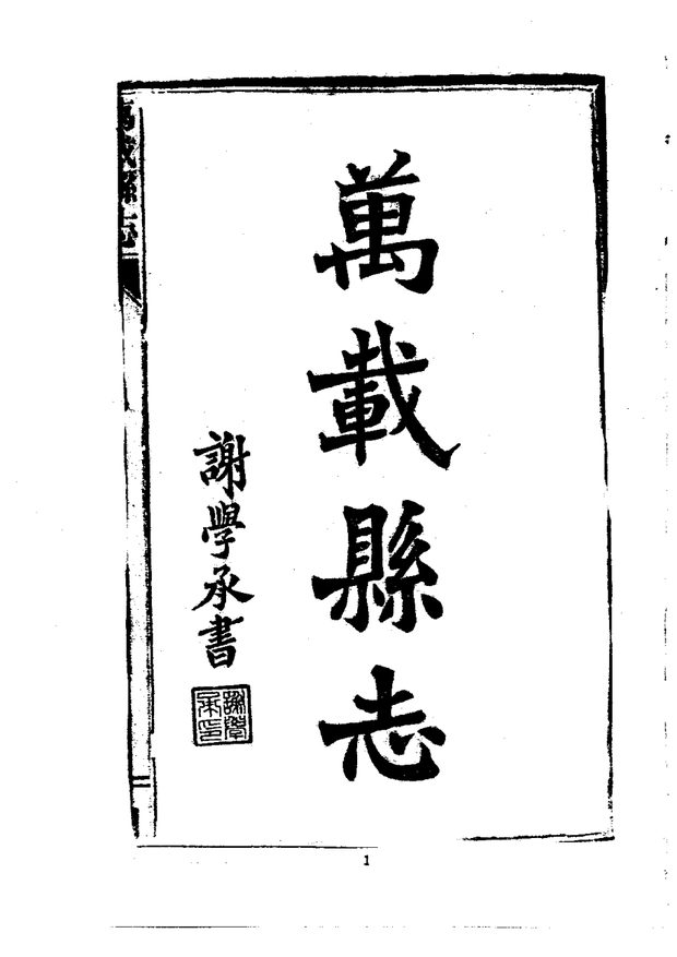 民国万载县志 原书书衣影印