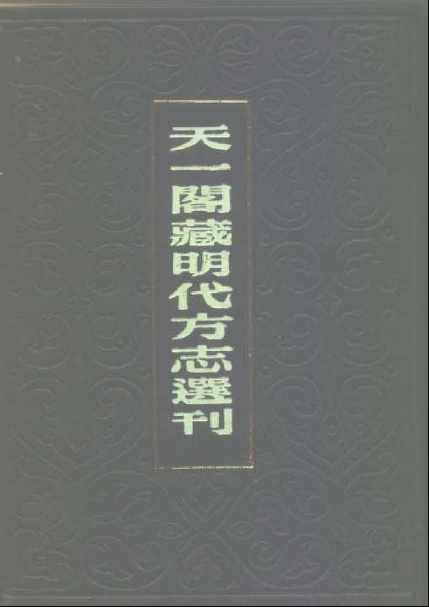 嘉靖临朐县志 原书书衣影印
