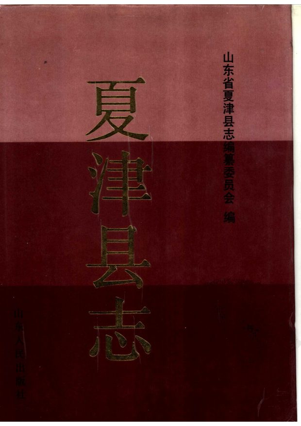 夏津县志 原书书衣影印